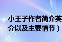小王子作者簡介英文版50字（小王子作者簡介以及主要情節(jié)）