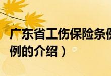 廣東省工傷保險條例（關(guān)于廣東省工傷保險條例的介紹）
