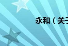 永和（關于永和的介紹）