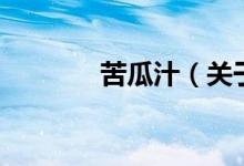 苦瓜汁（關(guān)于苦瓜汁的介紹）