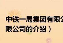 中鐵一局集團(tuán)有限公司（關(guān)于中鐵一局集團(tuán)有限公司的介紹）
