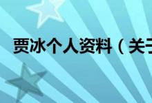 賈冰個人資料（關于賈冰個人資料的介紹）