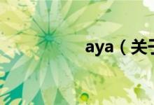 aya（關(guān)于aya的介紹）