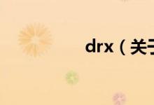 drx（關(guān)于drx的介紹）