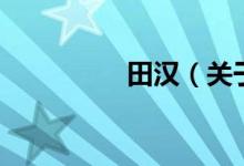 田漢（關(guān)于田漢的介紹）