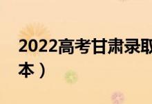 2022高考甘肅錄取分?jǐn)?shù)線(xiàn)預(yù)測(cè)（多少分上二本）