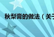 秋梨膏的做法（關(guān)于秋梨膏的做法的介紹）