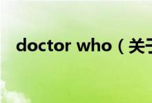 doctor who（關(guān)于doctor who的介紹）