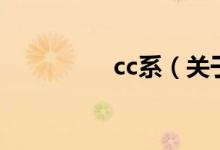 cc系（關于cc系的介紹）