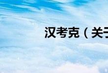 漢考克（關(guān)于漢考克的介紹）