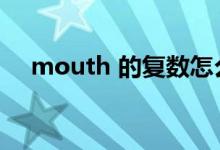 mouth 的復數(shù)怎么讀（mouth的復數(shù)）