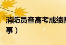 消防員查高考成績(jī)隊(duì)友緊張圍觀（這是怎么回事）