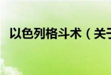 以色列格斗術(shù)（關(guān)于以色列格斗術(shù)的介紹）