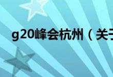 g20峰會杭州（關(guān)于g20峰會杭州的介紹）