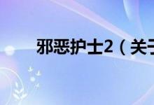 邪惡護(hù)士2（關(guān)于邪惡護(hù)士2的介紹）