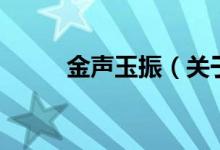 金聲玉振（關(guān)于金聲玉振的介紹）