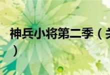 神兵小將第二季（關(guān)于神兵小將第二季的介紹）