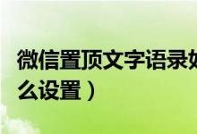 微信置頂文字語錄如何設(shè)置（微信的置頂語怎么設(shè)置）