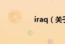 iraq（關(guān)于iraq的介紹）