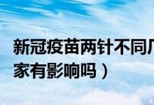 新冠疫苗兩針不同廠家（新冠疫苗兩針不同廠家有影響嗎）