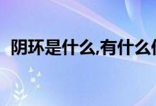 陰環(huán)是什么,有什么作用（陰環(huán)有什么用處）