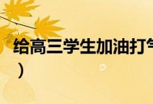 給高三學(xué)生加油打氣的話（勵志語錄簡短霸氣）