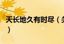 天長地久有時(shí)盡（關(guān)于天長地久有時(shí)盡的介紹）