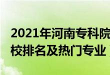 2021年河南?？圃盒Ｅ琶?022河南專科學校排名及熱門專業(yè)）