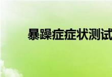 暴躁癥癥狀測(cè)試（暴躁癥癥狀表現(xiàn)）