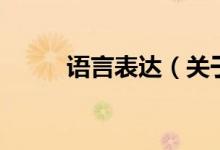 語言表達(dá)（關(guān)于語言表達(dá)的介紹）