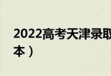 2022高考天津錄取分?jǐn)?shù)線(xiàn)預(yù)測(cè)（多少分上二本）