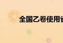 全國乙卷使用省份（都有哪幾個）
