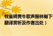 牧童騎黃牛歌聲振林樾下句啥（牧童騎黃牛歌聲振林樾全詩(shī)翻譯賞析及作者出處）