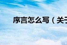 序言怎么寫（關(guān)于序言怎么寫的介紹）