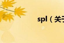 spl（關于spl的介紹）