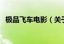 極品飛車電影（關(guān)于極品飛車電影的介紹）