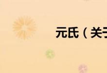 元氏（關(guān)于元氏的介紹）