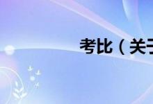 考比（關(guān)于考比的介紹）