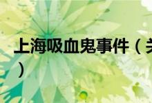 上海吸血鬼事件（關(guān)于上海吸血鬼事件的介紹）