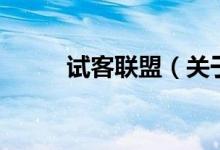 試客聯(lián)盟（關于試客聯(lián)盟的介紹）