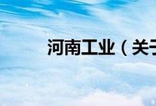 河南工業(yè)（關(guān)于河南工業(yè)的介紹）