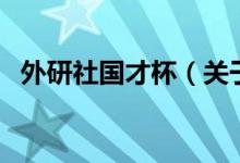 外研社國才杯（關(guān)于外研社國才杯的介紹）