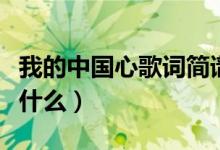 我的中國心歌詞簡譜（我的中國心歌詞簡譜是什么）