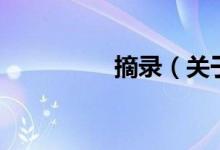 摘錄（關(guān)于摘錄的介紹）