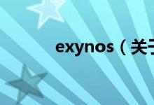 exynos（關(guān)于exynos的介紹）