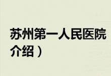蘇州第一人民醫(yī)院（關(guān)于蘇州第一人民醫(yī)院的介紹）
