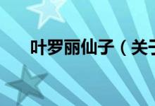 葉羅麗仙子（關(guān)于葉羅麗仙子的介紹）