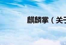 麒麟掌（關(guān)于麒麟掌的介紹）