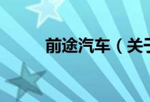 前途汽車（關于前途汽車的介紹）