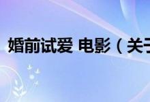 婚前試愛(ài) 電影（關(guān)于婚前試愛(ài) 電影的介紹）